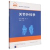 关节外科学 商品缩略图0