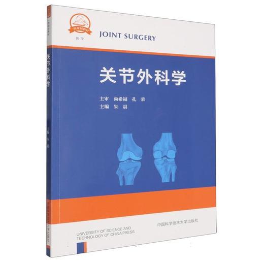 关节外科学 商品图0