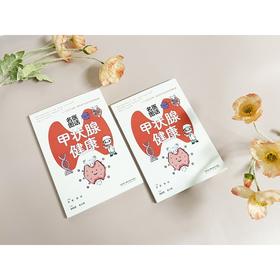 名医图话甲状腺健康