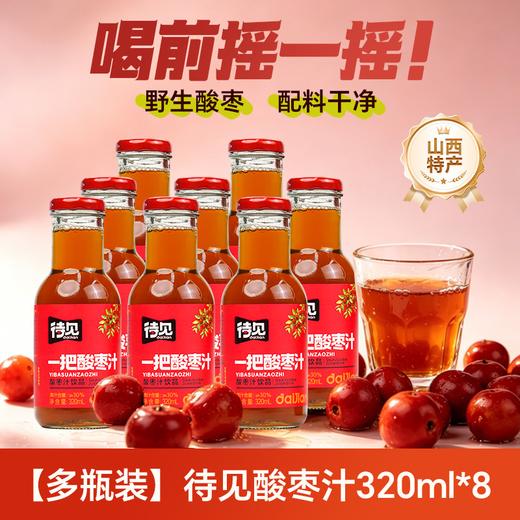 待见山西野生酸枣汁320ml*8瓶装果汁饮料山西特产酸甜果味饮品 商品图0
