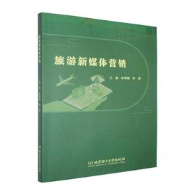 旅游新媒体营销