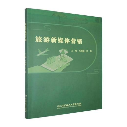 旅游新媒体营销 商品图0