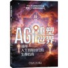 AGI重塑世界:通用人工智能时代的生存指南 商品缩略图0