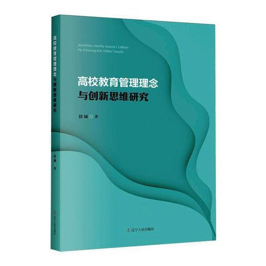 高校教育管理理念与创新思维研究 商品图0