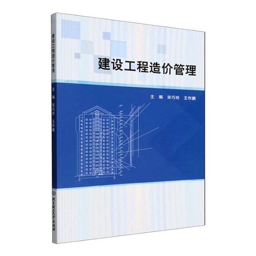 建设工程造价管理 商品图0