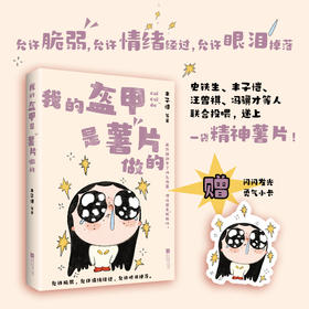 我的盔甲是薯片做的
