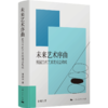 未来艺术序曲:德国当代艺术的观念构成 商品缩略图0