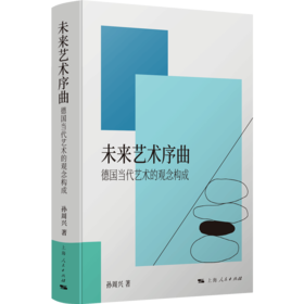 未来艺术序曲:德国当代艺术的观念构成