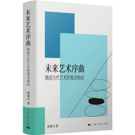 未来艺术序曲:德国当代艺术的观念构成 商品图0