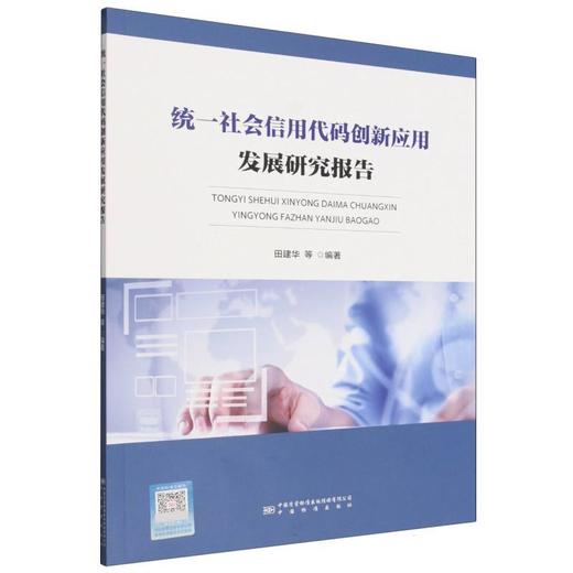 统一社会信用代码创新应用发展研究报告 商品图0