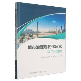 城市治理现代化研究:以广州为例