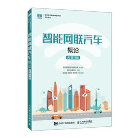 智能网联汽车概论:AI助学版