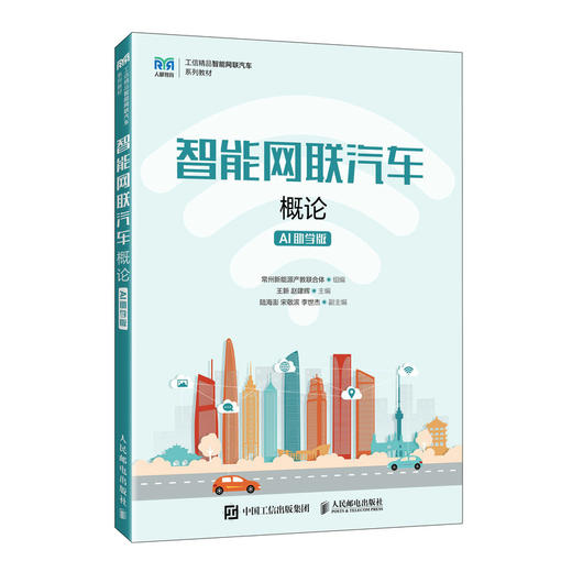智能网联汽车概论:AI助学版 商品图0