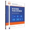 岩石物理与动力学原理 商品缩略图0
