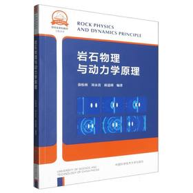 岩石物理与动力学原理