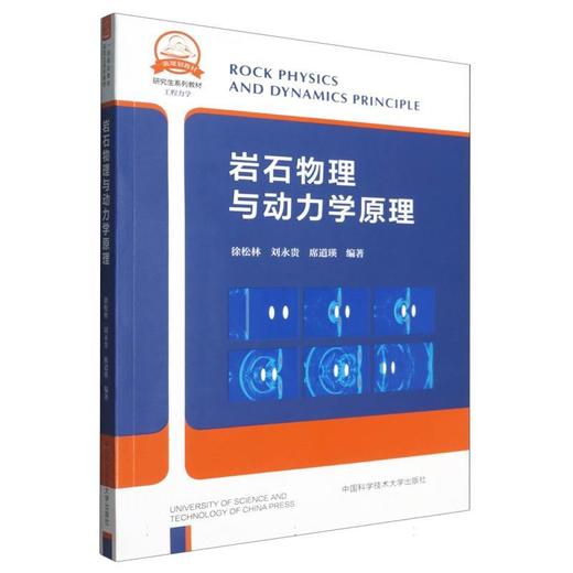 岩石物理与动力学原理 商品图0