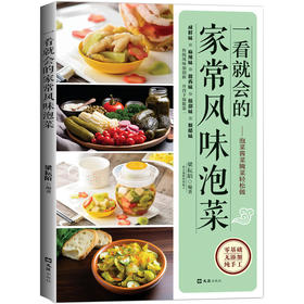 一看就会的家常风味泡菜