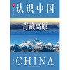 认识中国青藏高原 商品缩略图1