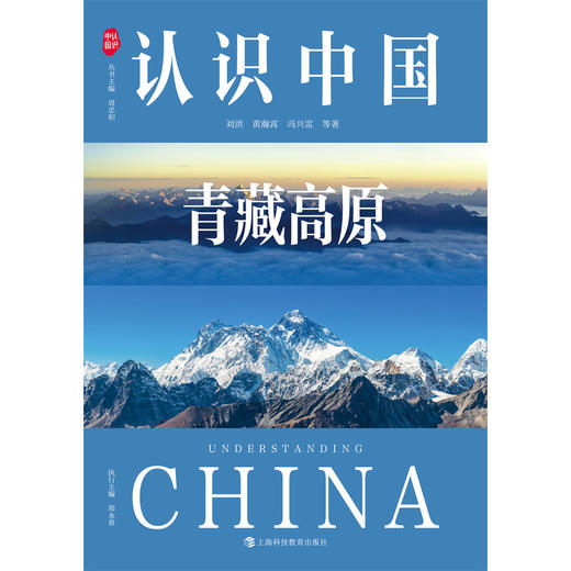 认识中国青藏高原 商品图1