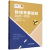 排球竞赛规则.2025-2028(汉英对照) 商品缩略图0