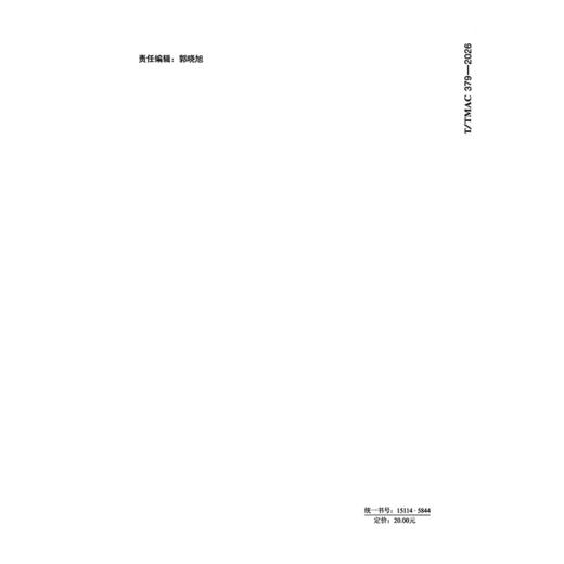 公路交通北斗卫星服务终端通信协议及数据格式（T/TMAC 379—2026） 商品图1