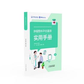 肿瘤整体评估量表实用手册