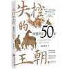 失控的王朝:西晋兴亡50年 商品缩略图1