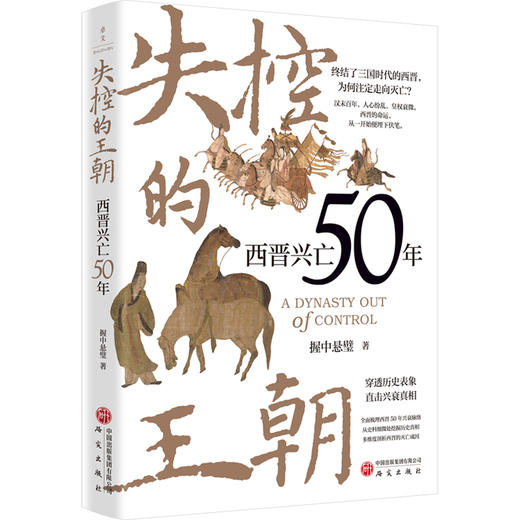 失控的王朝:西晋兴亡50年 商品图1