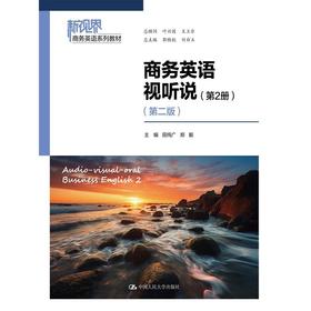 商务英语视听说(第2册)(第二版)