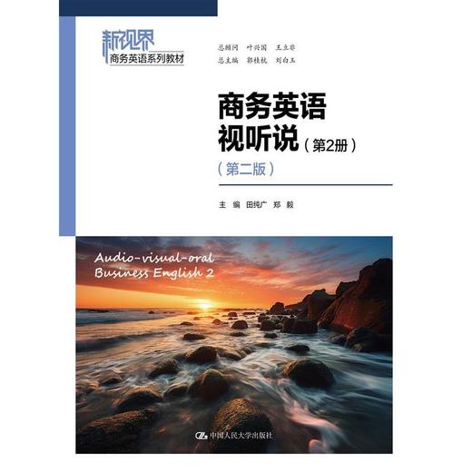 商务英语视听说(第2册)(第二版) 商品图0