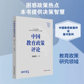 中国教育政策评论.2025