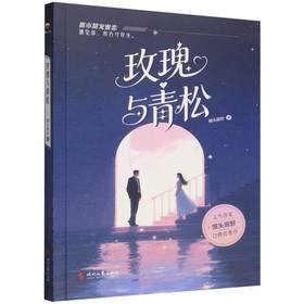 玫瑰与青松