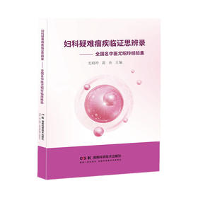 妇科疑难痼疾临证思辨录:全国名中医尤昭玲临床经验集