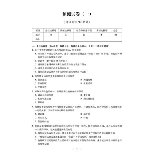 2026 国家执业药师职业资格考试 考前预测6套卷 药学专业知识(一) 邹梅娟 主编 执业药师 考试 9787521459142 中国医药科技出版社 商品图4