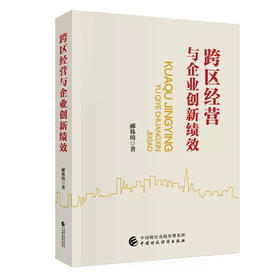 跨区经营与企业创新绩效