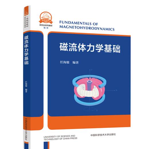 磁流体力学基础 商品图0