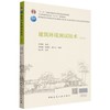 建筑环境测试技术(第四版) 商品缩略图0