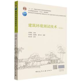 建筑环境测试技术(第四版)
