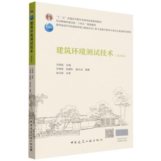 建筑环境测试技术(第四版) 商品图0