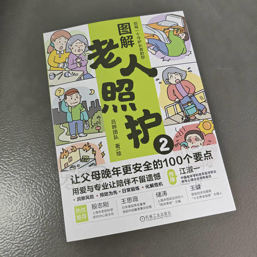 图解老人照护.2,让父母晚年更安全的100个要点 商品图2