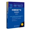 中国智能产业发展报告.2025(2025版) 商品缩略图0