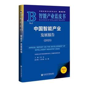 中国智能产业发展报告.2025(2025版)