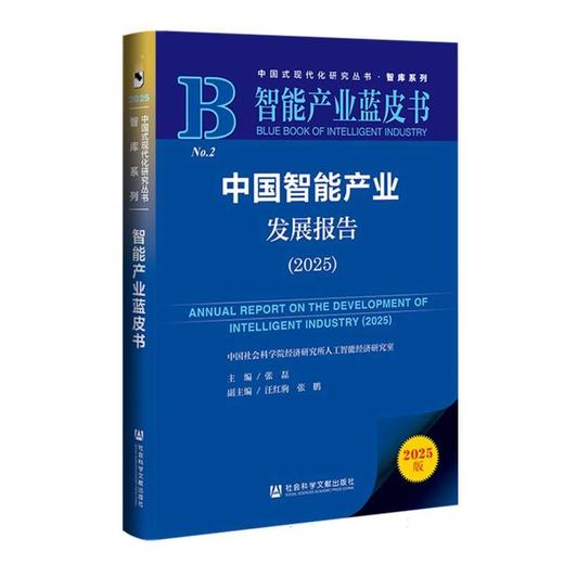 中国智能产业发展报告.2025(2025版) 商品图0
