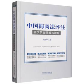 中国海商法评注
