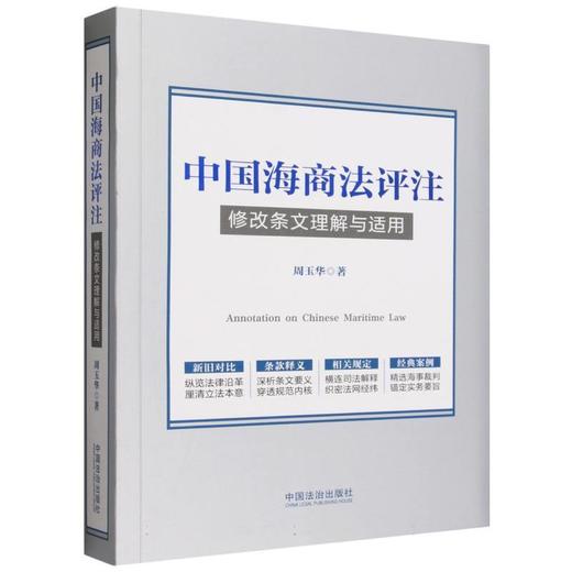 中国海商法评注 商品图0