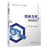 流体力学简明教程 商品缩略图0