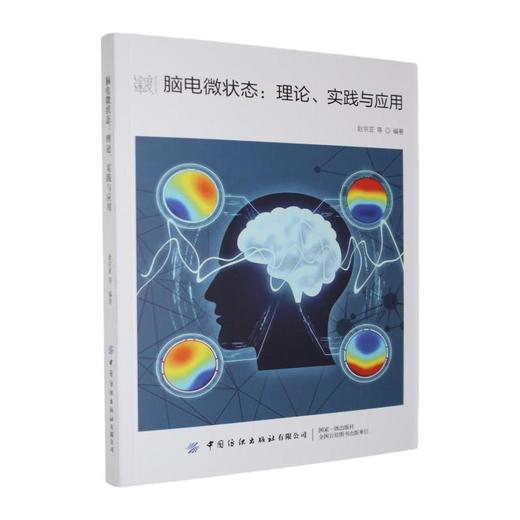 脑电微状态:理论,实践与应用 商品图0