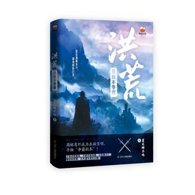 洪荒:巫族不争霸