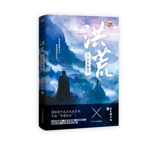 洪荒:巫族不争霸 商品图0