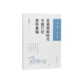 高丽朝鲜时代中国行纪资料汇编.第一辑.第二册